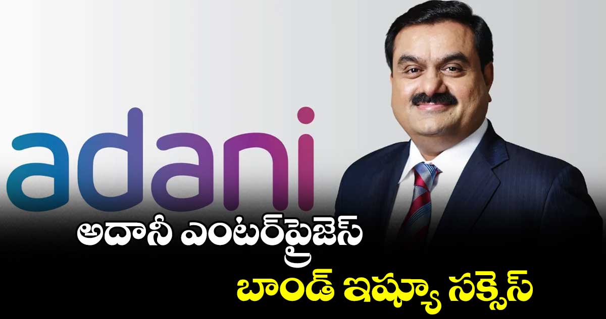 అదానీ ఎంటర్ప్రైజెస్ బాండ్ ఇష్యూ సక్సెస్