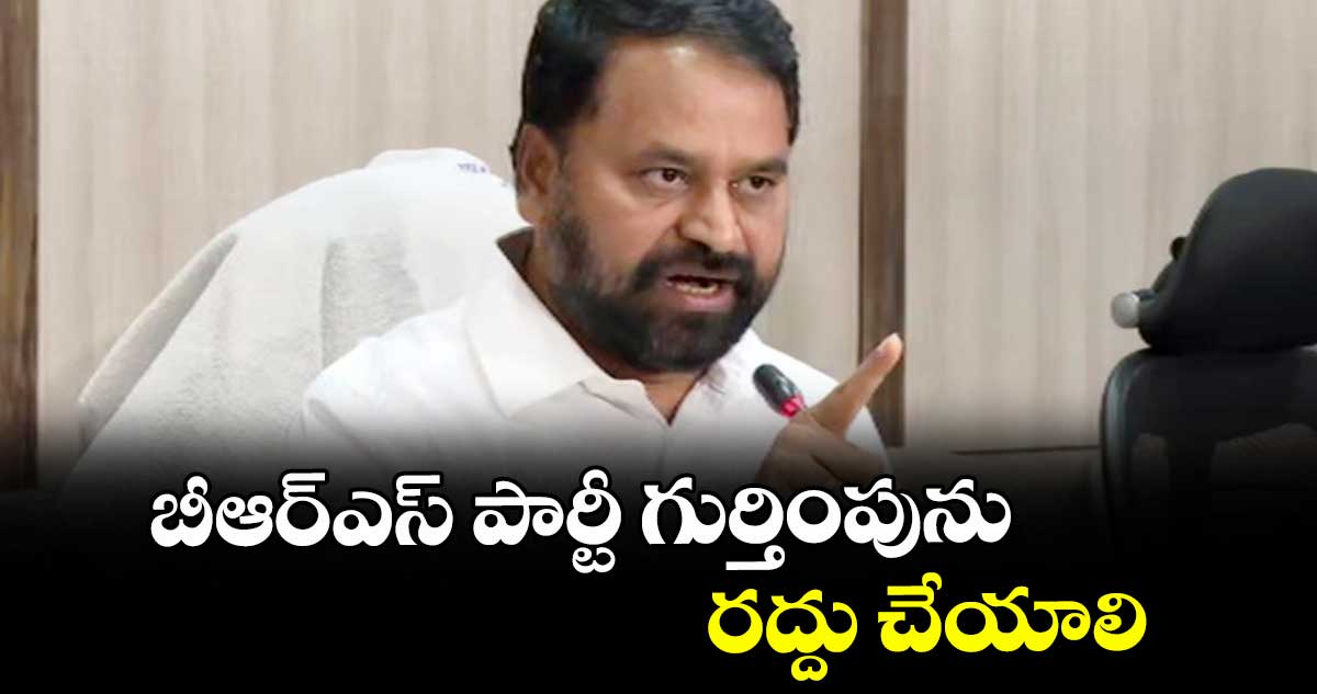 బీఆర్ఎస్ పార్టీ  గుర్తింపును రద్దు చేయాలి: అద్దంకి దయాకర్