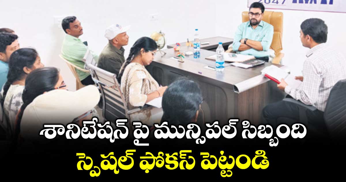 శానిటేషన్ పై మున్సిపల్ సిబ్బంది స్పెషల్ ఫోకస్ పెట్టండి :  అడిషనల్ కలెక్టర్ భాస్కర్ రావు