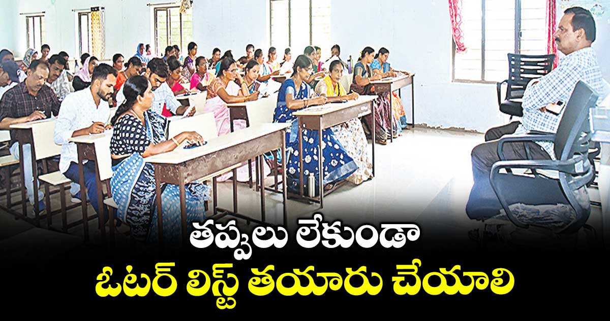 తప్పులు లేకుండా ఓటర్ లిస్ట్ తయారు చేయాలి : అడిషనల్ కలెక్టర్ లక్ష్మీనారాయణ