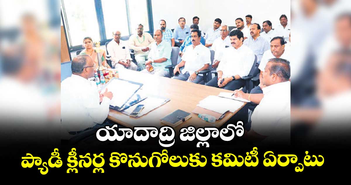 యాదాద్రి జిల్లాలో ప్యాడీ క్లీనర్ల కొనుగోలుకు కమిటీ ఏర్పాటు