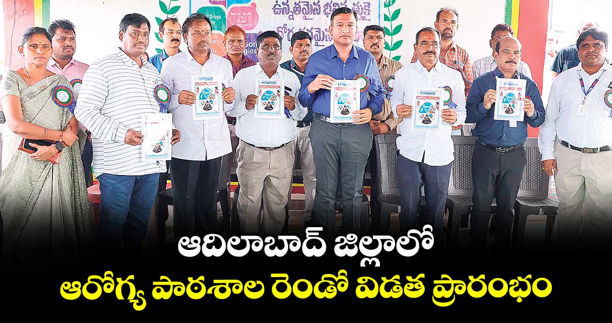 ఆదిలాబాద్ జిల్లాలో ఆరోగ్య పాఠశాల రెండో విడత ప్రారంభం