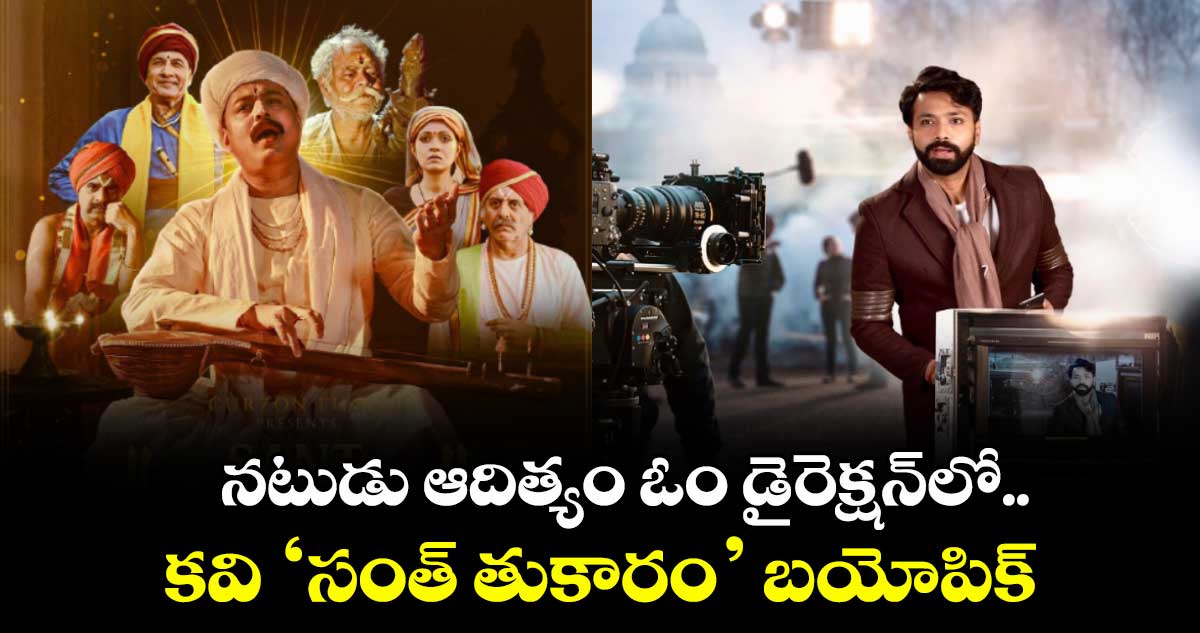 Sant Tukaram: నటుడు ఆదిత్యం ఓం డైరెక్షన్‌‌లో.. కవి ‘సంత్ తుకారం’ బయోపిక్ 