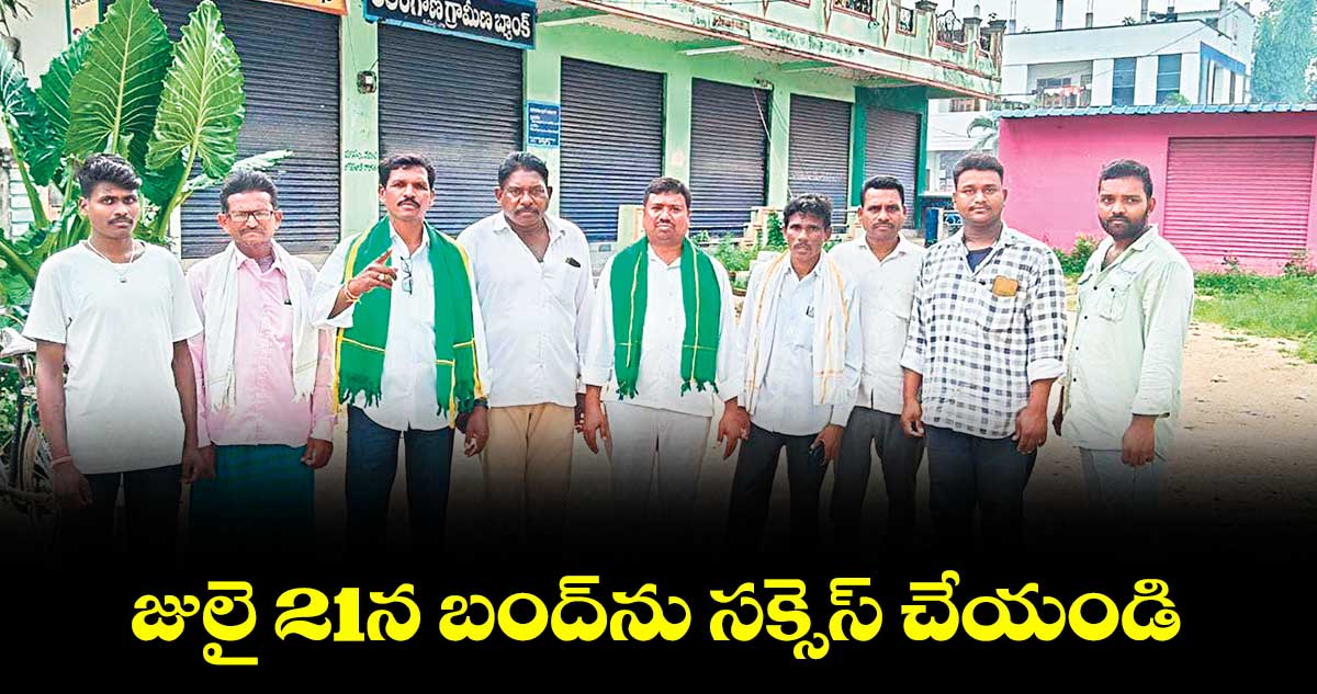 జులై 21న బంద్ను సక్సెస్ చేయండి : పెంద్రం శ్రీనివాస్