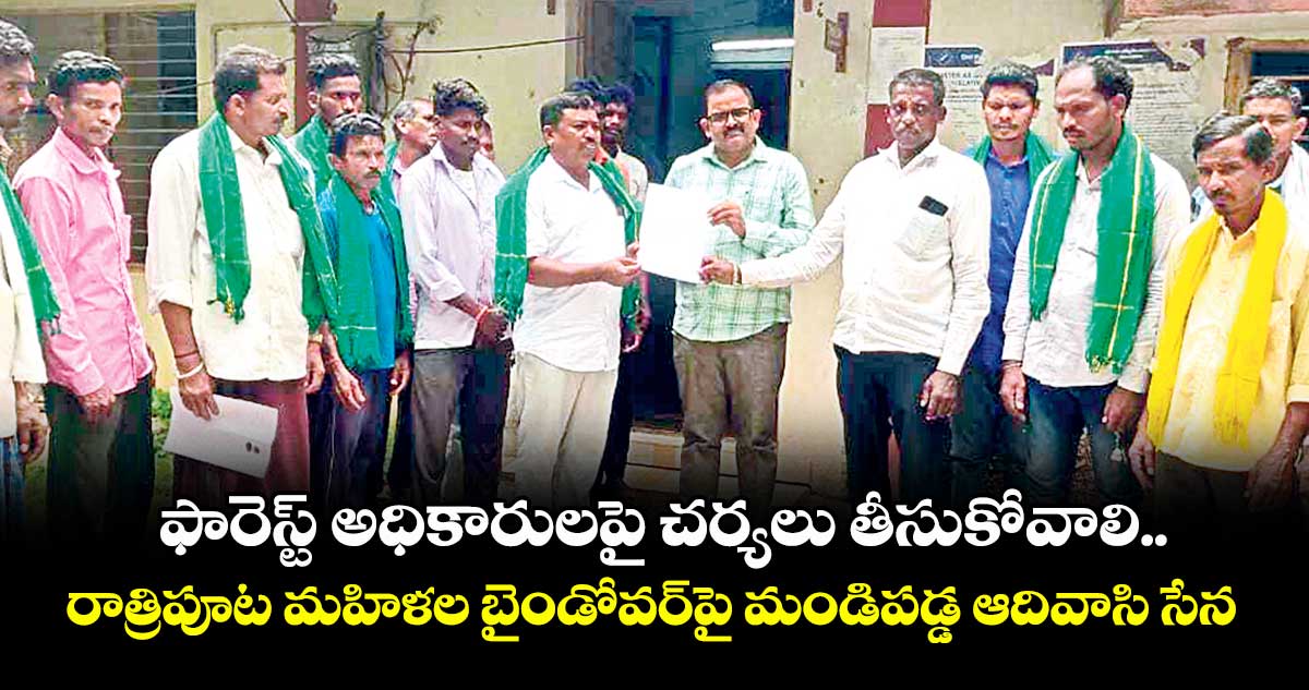 ఫారెస్ట్ అధికారులపై చర్యలు తీసుకోవాలి .. రాత్రిపూట మహిళల బైండోవర్పై మండిపడ్డ ఆదివాసి సేన
