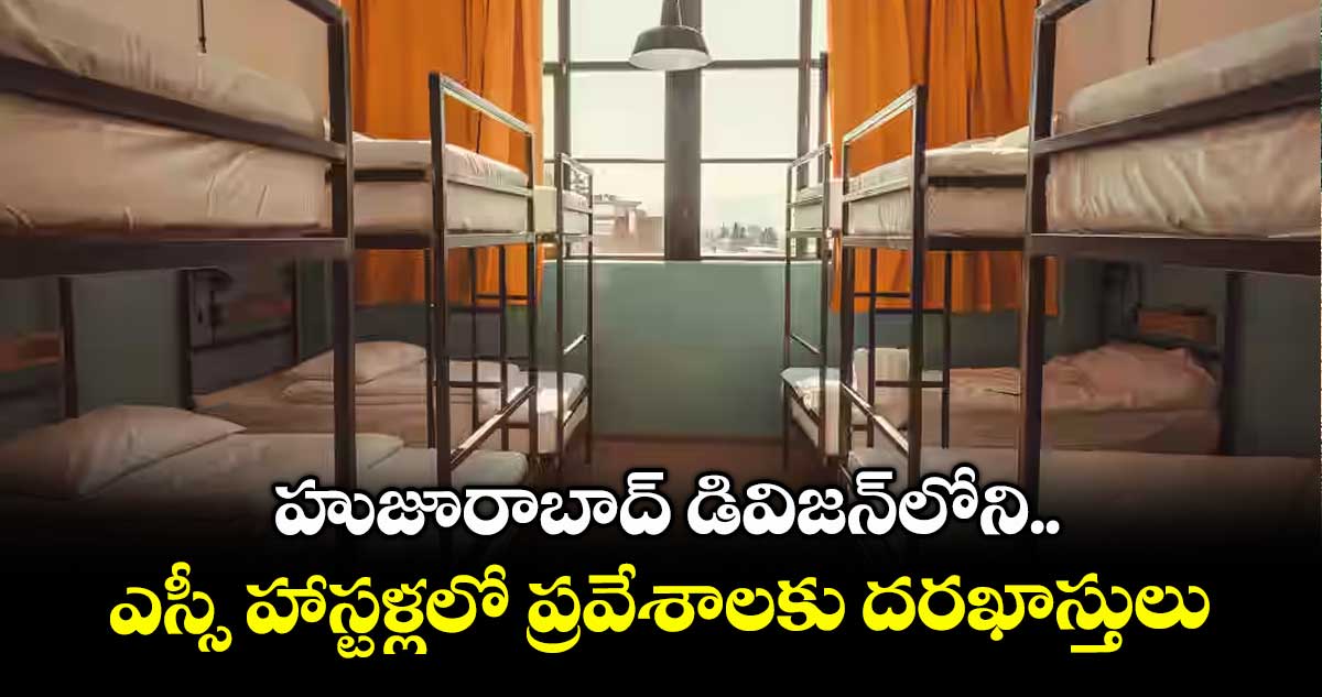 హుజూరాబాద్ డివిజన్లోని .. ఎస్సీ హాస్టళ్లలో ప్రవేశాలకు దరఖాస్తులు