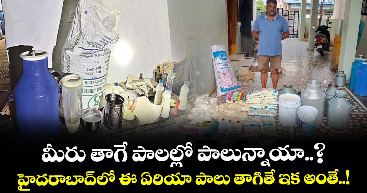 మీరు తాగే పాలల్లో పాలున్నాయా..? హైదరాబాద్⁭లో ఈ ఏరియా పాలు తాగితే ఇక అంతే..!