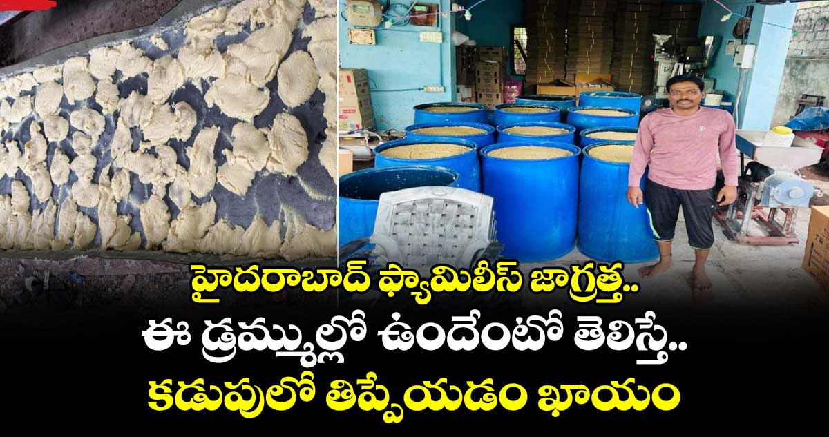 హైదరాబాద్ ఫ్యామిలీస్ జాగ్రత్త.. ఈ డ్రమ్ముల్లో ఉందేంటో తెలిస్తే కడుపులో తిప్పేయడం ఖాయం
