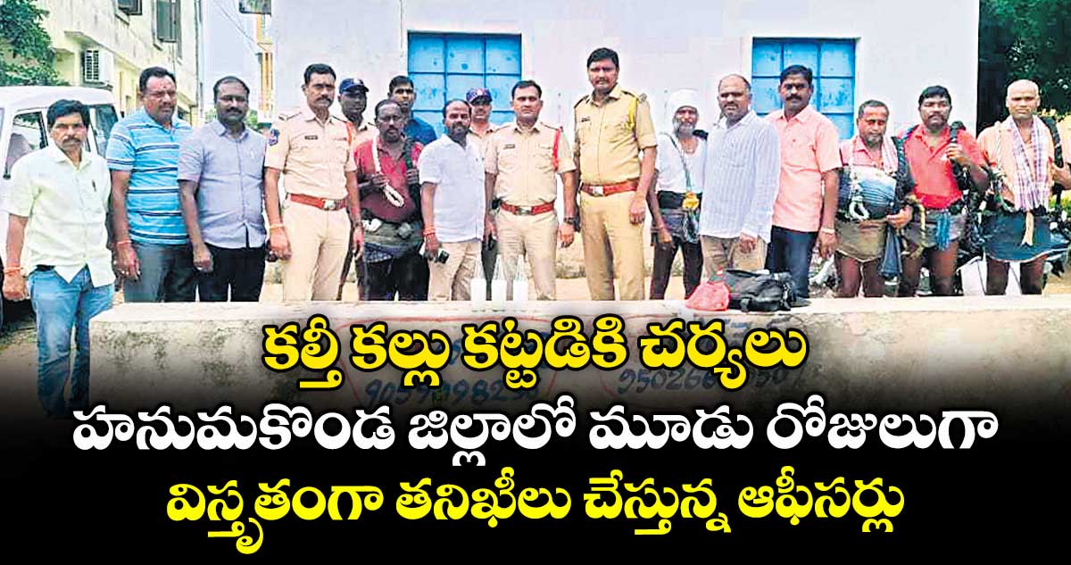 కల్తీ కల్లు కట్టడికి చర్యలు .. హనుమకొండ జిల్లాలో మూడు రోజులుగా విస్తృతంగా తనిఖీలు చేస్తున్న ఆఫీసర్లు