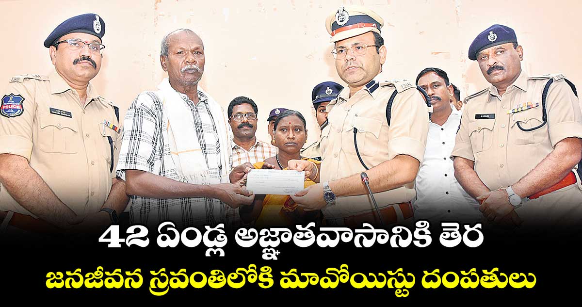 42 ఏండ్ల అజ్ఞాతవాసానికి తెర..జనజీవన స్రవంతిలోకి మావోయిస్టు దంపతులు