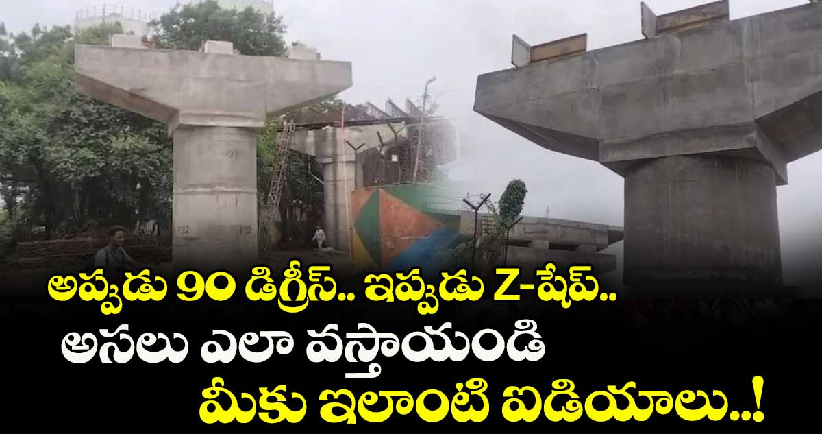 అప్పుడు 90 డిగ్రీ‎స్.. ఇప్పుడు Z- షేప్.. అసలు ఎలా వస్తాయండి మీకు ఇలాంటి ఐడియాలు..!