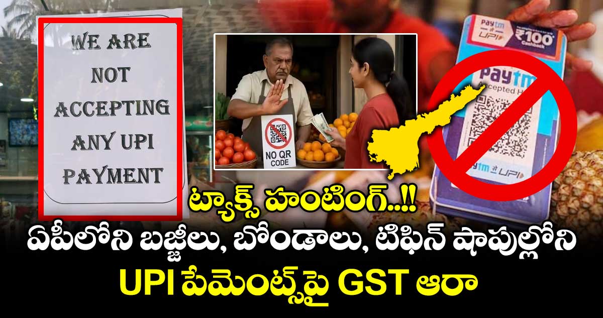 ట్యాక్స్ హంటింగ్..!! ఏపీలోని బజ్జీలు, బోండాలు, టిఫిన్ షాపుల్లోని UPI పేమెంట్స్పై GST ఆరా