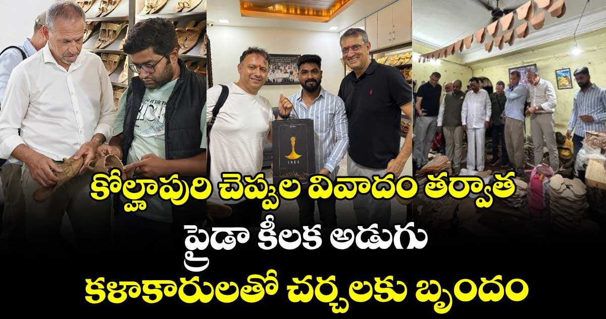కోల్హాపురి చెప్పుల వివాదం తర్వాత ప్రైడా కీలక అడుగు: కళాకారులతో చర్చలకు బృందం