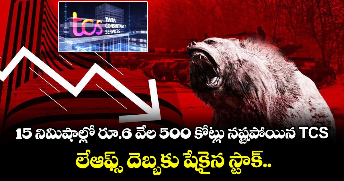 IT News: 15 నిమిషాల్లో రూ.6 వేల 500 కోట్లు నష్టపోయిన TCS : లేఆఫ్స్ దెబ్బకు షేకైన స్టాక్..