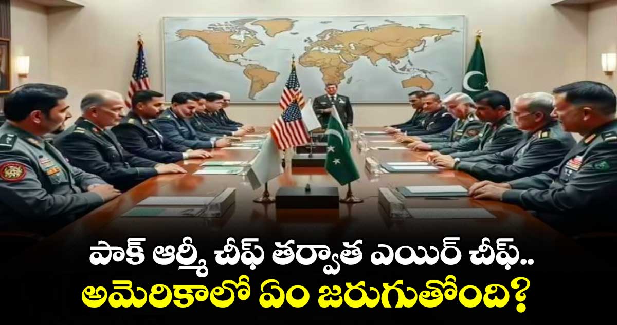  పాక్ ఆర్మీ చీఫ్ తర్వాత ఎయిర్ చీఫ్.. అమెరికాలో అసలు ఏం  జరుగుతోంది?
