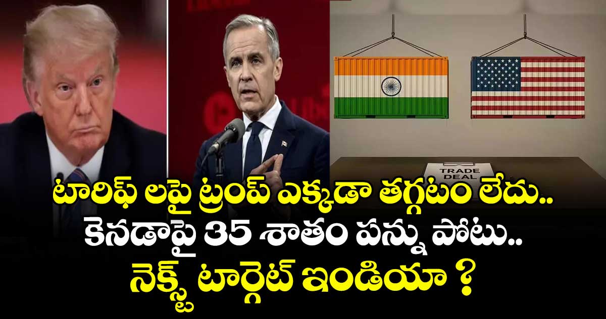టారిఫ్ లపై ట్రంప్ ఎక్కడా తగ్గటం లేదు.. కెనడాపై 35 శాతం పన్ను పోటు.. నెక్స్ట్ టార్గెట్ ఇండియా ?