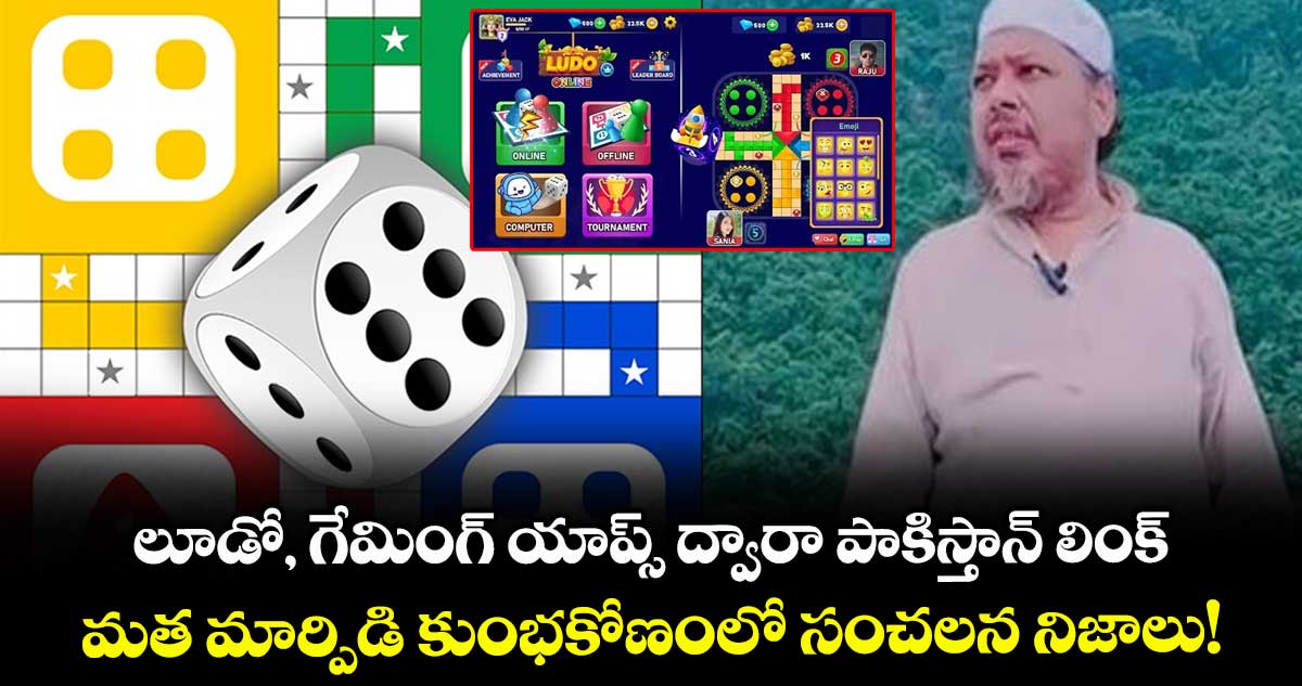 లూడో, గేమింగ్ యాప్స్ ద్వారా పాకిస్తాన్ లింక్: మత మార్పిడి కుంభకోణంలో సంచలన నిజాలు!