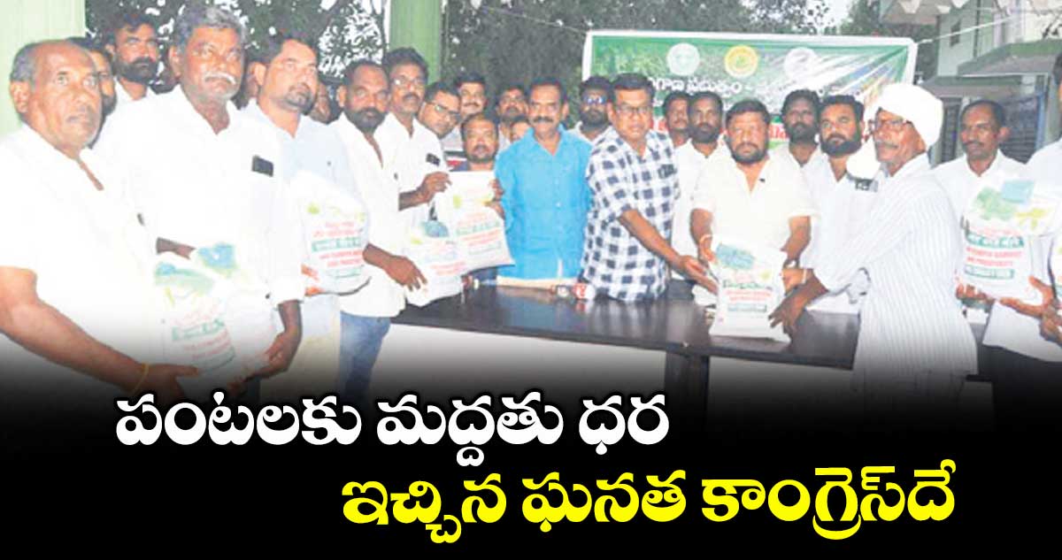 పంటలకు మద్దతు ధర ఇచ్చిన ఘనత కాంగ్రెస్దే