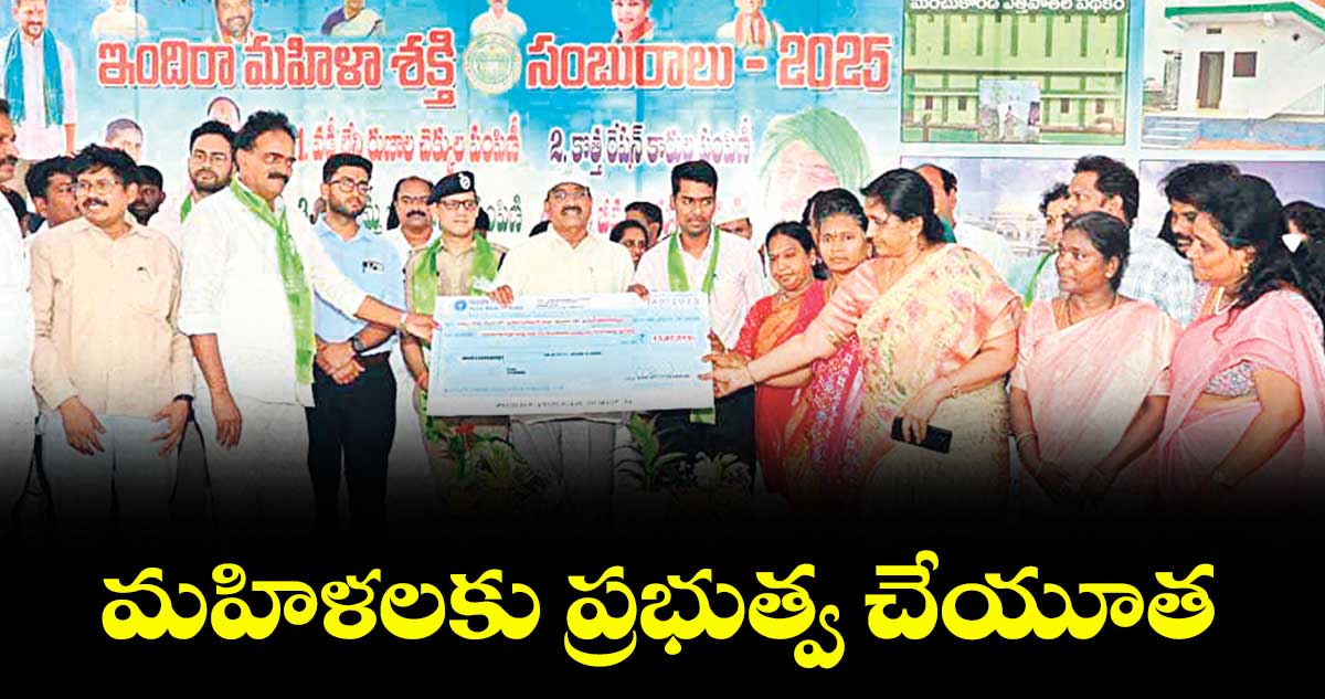 మహిళలకు ప్రభుత్వ చేయూత : మంత్రి తుమ్మల నాగేశ్వరరావు
