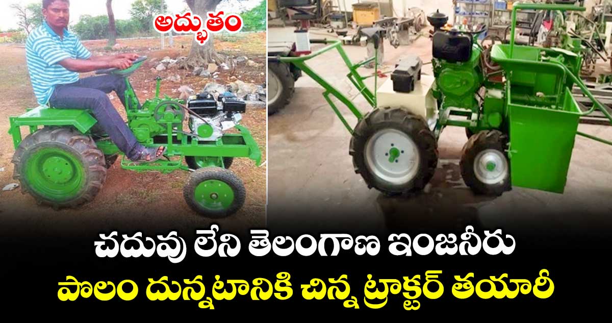 అద్భుతం : చదువు లేని తెలంగాణ ఇంజనీరు : పొలం దున్నటానికి చిన్న ట్రాక్టర్ తయారీ
