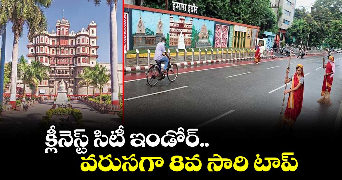 క్లీనెస్ట్‌‌ సిటీ ఇండోర్.. వరుసగా 8వ సారి టాప్‌‌ 