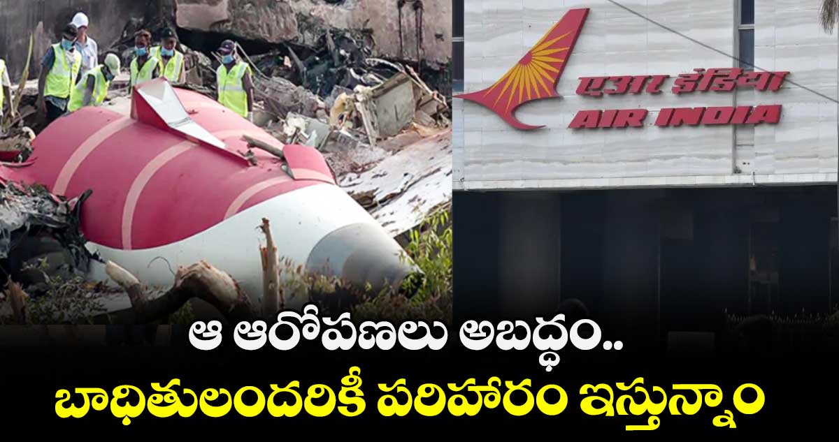 ఆ ఆరోపణలు అబద్ధం..బాధితులందరికీ పరిహారం ఇస్తున్నాం: ఎయిరిండియా