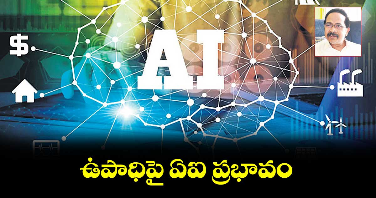 ఉపాధిపై ఏఐ ప్రభావం