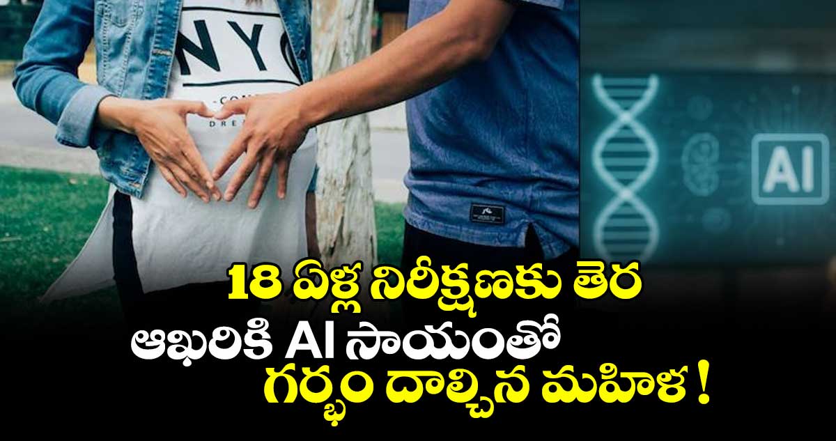 18 ఏళ్ల నిరీక్షణకు తెర: ఆఖరికి AI సాయంతో గర్భం దాల్చిన మహిళ !