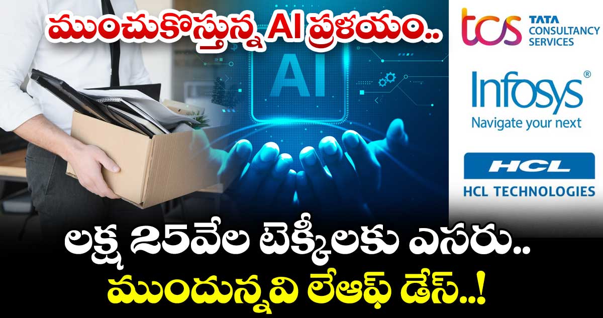 IT Layoffs: ముంచుకొస్తున్న AI ప్రళయం.. లక్ష 25వేల టెక్కీలకు ఎసరు.. ముందున్నవి లేఆఫ్ డేస్..!