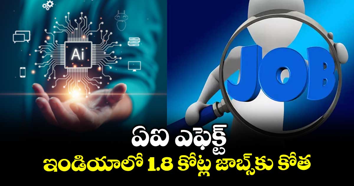 ఏఐ ఎఫెక్ట్.. ఇండియాలో 1.8 కోట్ల జాబ్స్ కు కోత