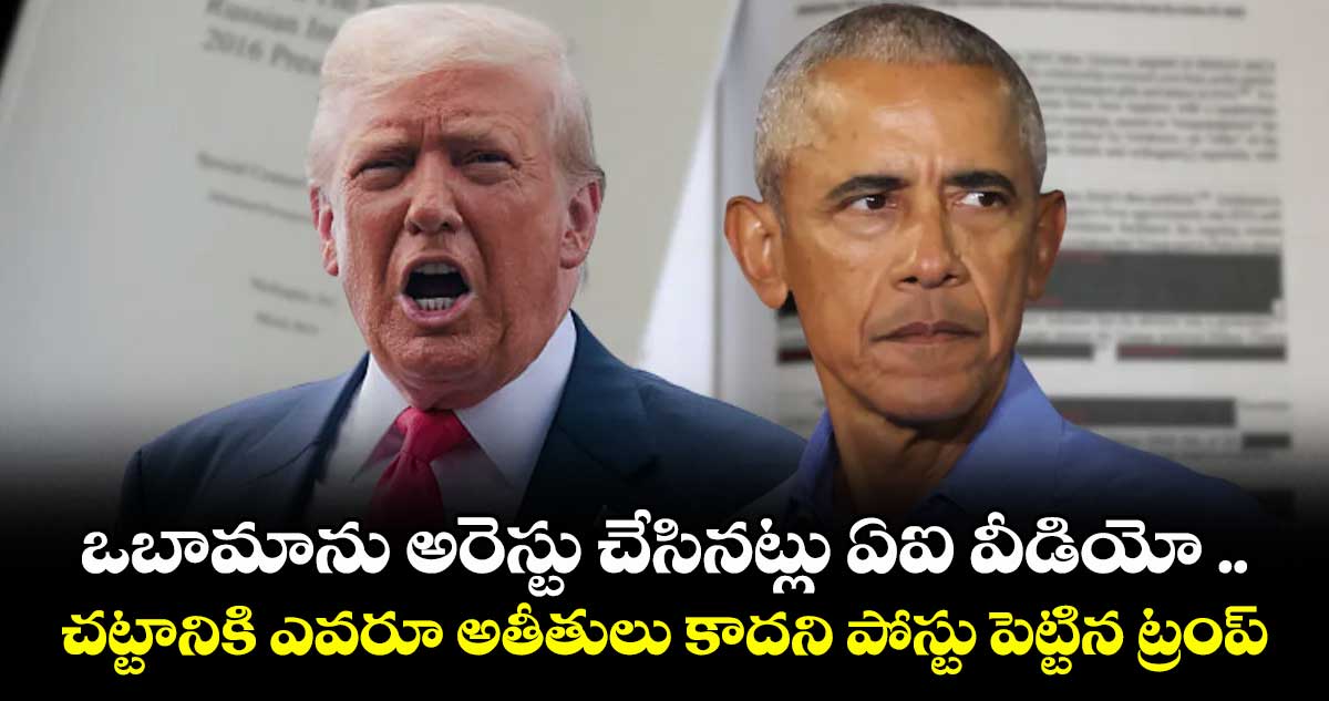 ఒబామాను అరెస్టు చేసినట్లు ఏఐ వీడియో .. చట్టానికి ఎవరూ అతీతులు కాదని పోస్టు పెట్టిన ట్రంప్