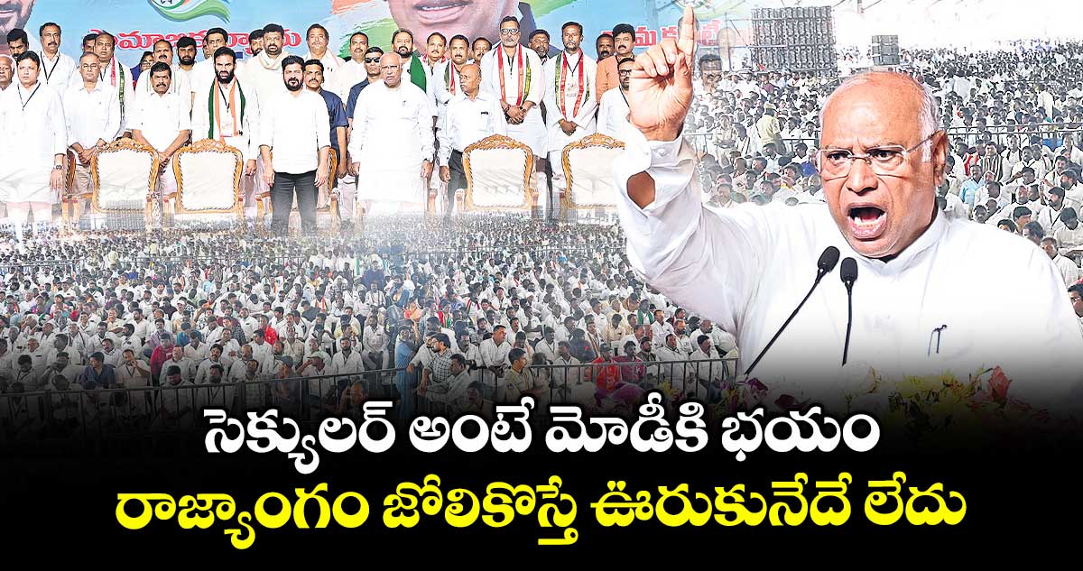 సెక్యులర్అంటే మోడీకి భయం.. రాజ్యాంగం జోలికొస్తే ఊరుకునేదే లేదు: ఖర్గే
