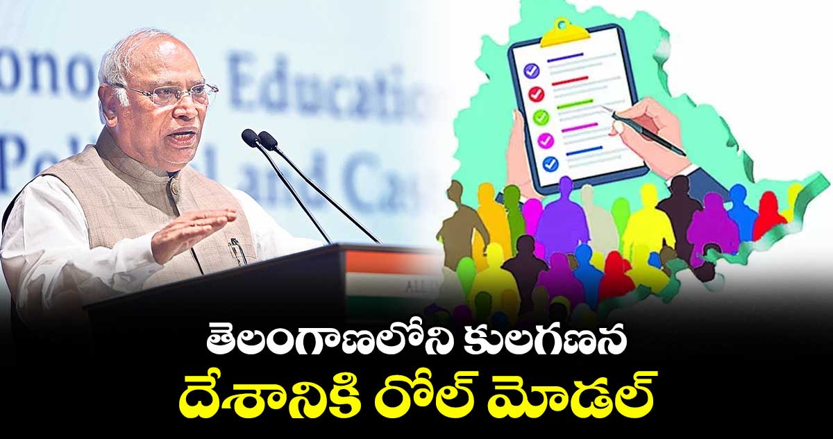 తెలంగాణలోని కులగణన..దేశానికి రోల్ మోడల్ : ఏఐసీసీ చీఫ్ మల్లికార్జున ఖర్గే