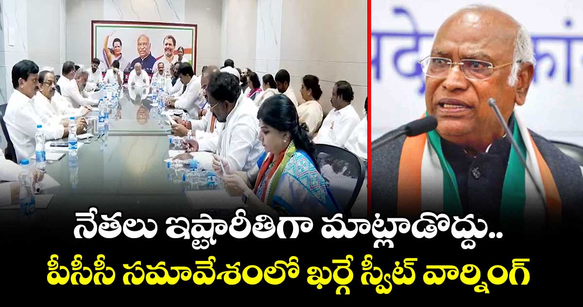 నేతలు ఇష్టారీతిగా మాట్లాడొద్దు.. పీసీసీ సమావేశంలో ఖర్గే స్వీట్ వార్నింగ్