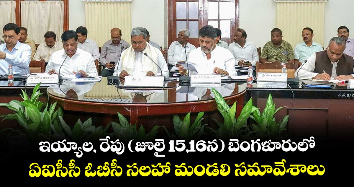 ఇయ్యాల, రేపు (జూలై 15,16న) బెంగళూరులో..ఏఐసీసీ ఓబీసీ సలహా మండలి సమావేశాలు