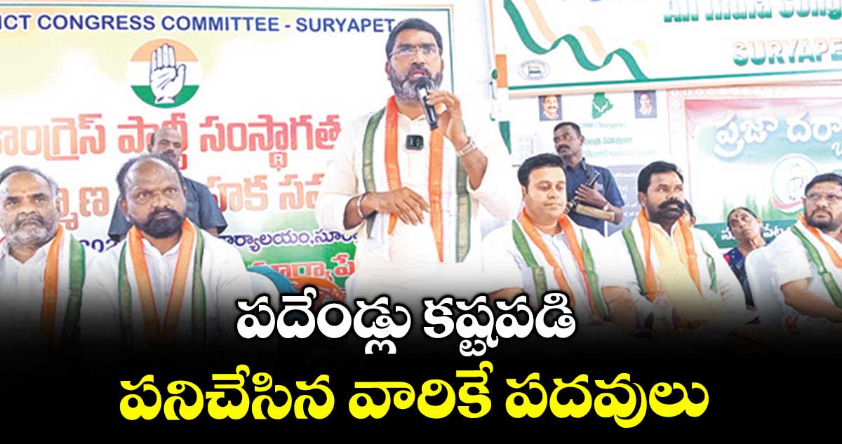 పదేండ్లు కష్టపడి పనిచేసిన వారికే పదవులు : సంపత్ కుమార్