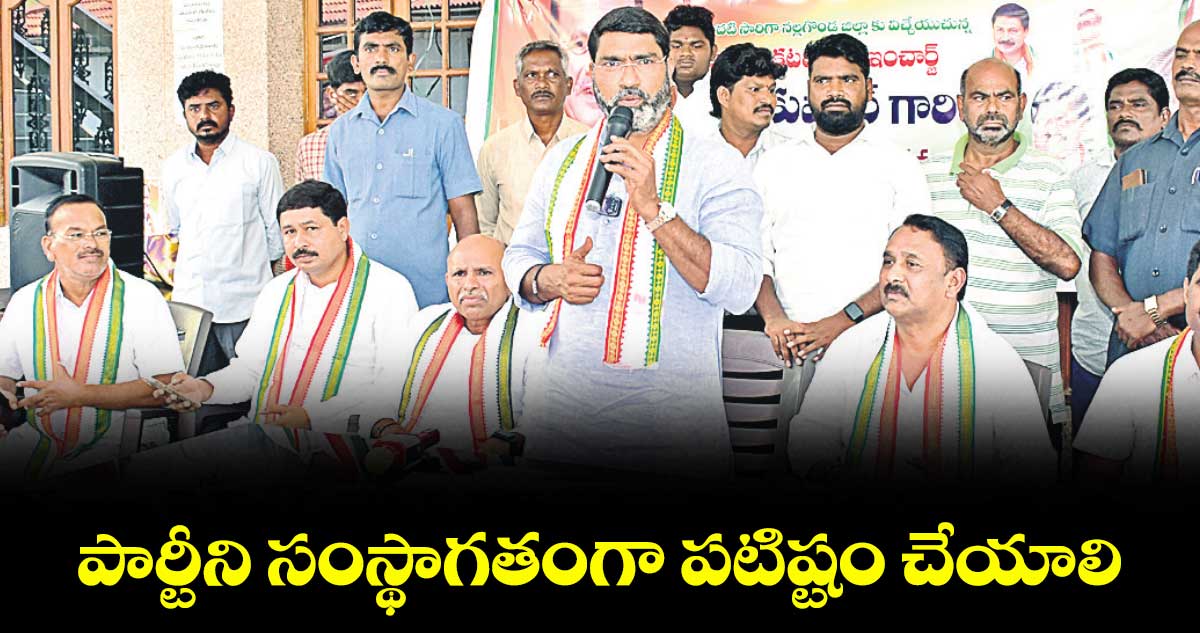 పార్టీని సంస్థాగతంగా పటిష్టం చేయాలి : సంపత్ కుమార్