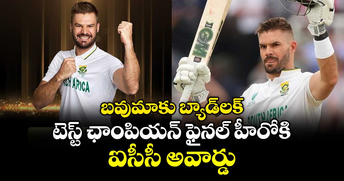 ICC Players of the Month: బవుమాకు బ్యాడ్లక్: టెస్ట్ ఛాంపియన్ ఫైనల్ హీరోకి ఐసీసీ అవార్డు