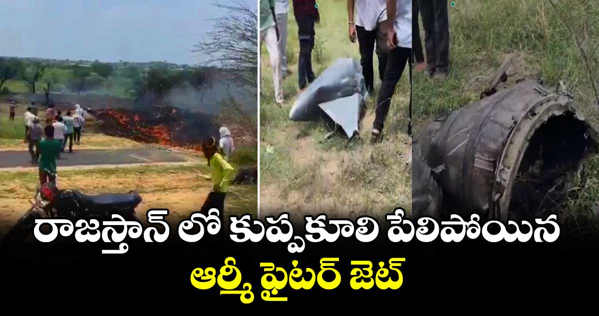 రాజస్తాన్ లో కుప్పకూలి పేలిపోయిన ఆర్మీ ఫైటర్ జెట్
