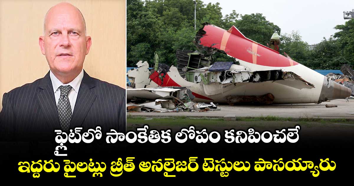 ఫ్లైట్లో సాంకేతిక లోపం కనిపించలే.. ఇద్దరు పైలట్లు బ్రీత్ అనలైజర్ టెస్టులు పాసయ్యారు