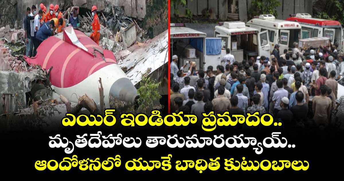 ఎయిర్ ఇండియా ప్రమాదం..మృతదేహాలు తారుమారయ్యాయ్..ఆందోళనలో యూకే బాధిత కుటుంబాలు