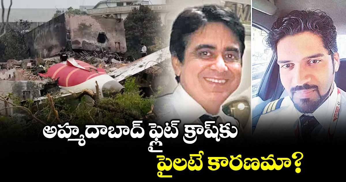 అహ్మదాబాద్ ఫ్లైట్ క్రాష్కు పైలటే కారణమా?