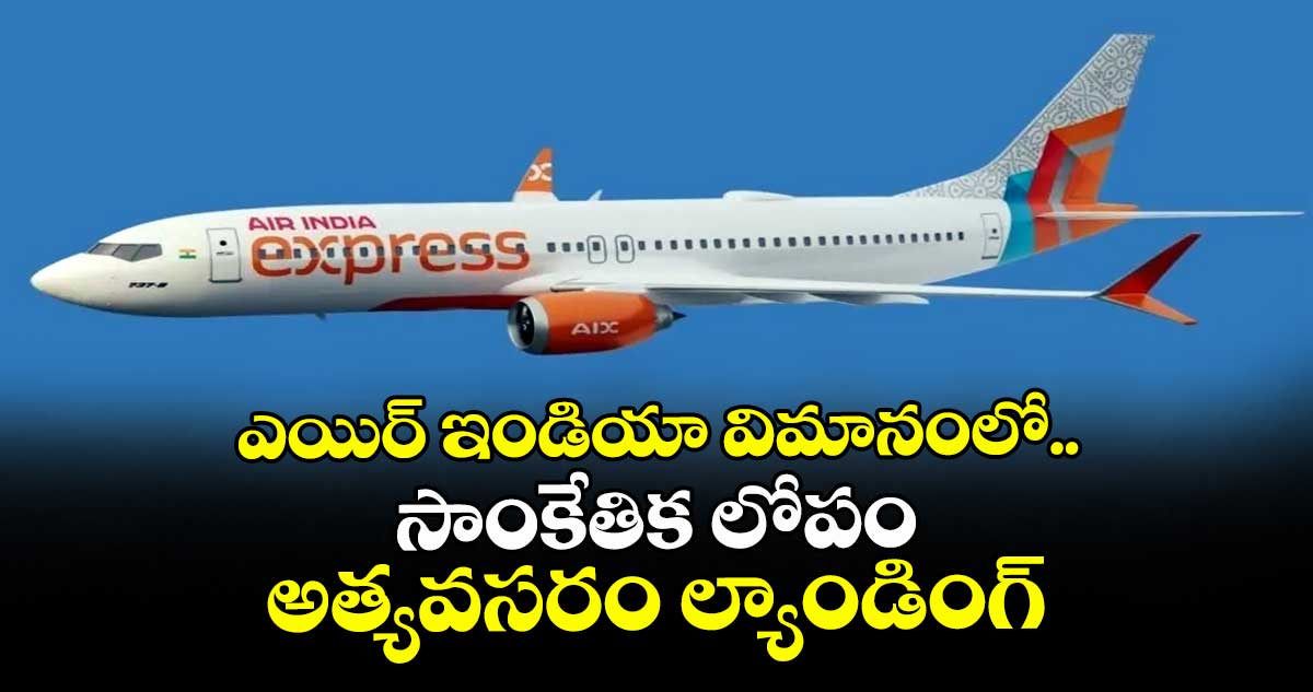 ఎయిర్ ఇండియా విమానంలో సాంకేతిక లోపం..అత్యవసరం ల్యాండింగ్
