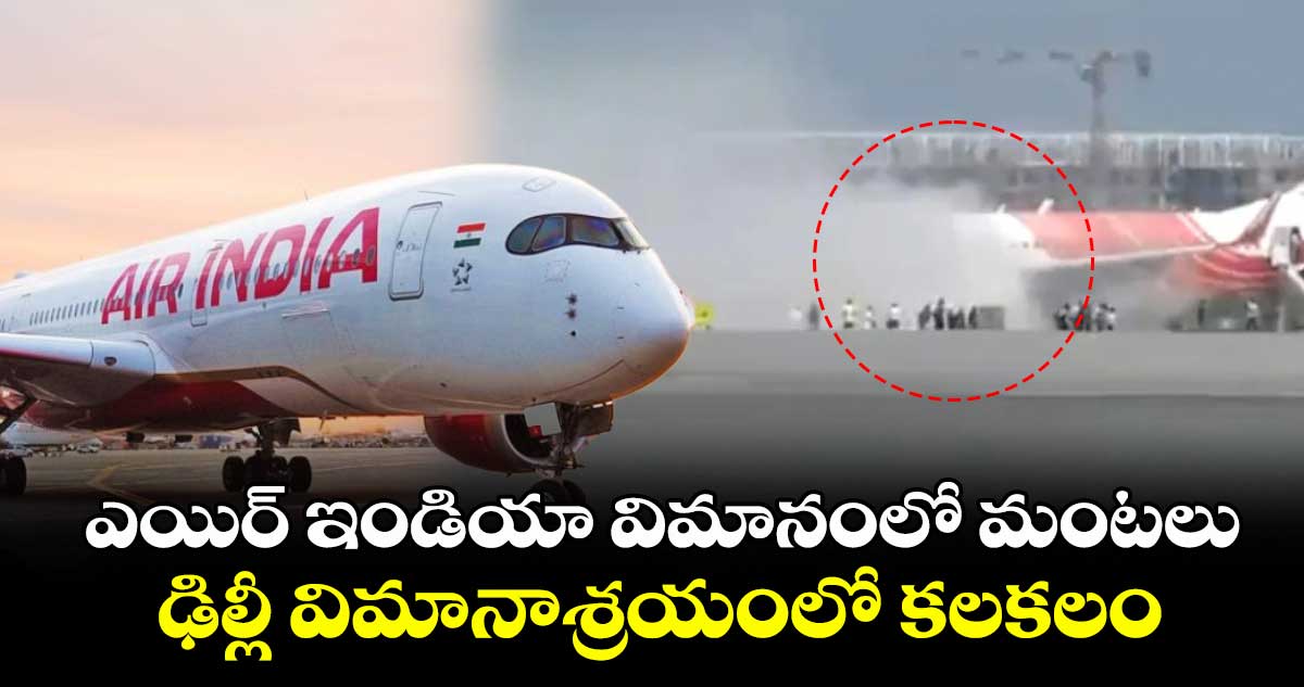 ఎయిర్ ఇండియా విమానంలో మంటలు : ఢిల్లీ విమానాశ్రయంలో కలకలం