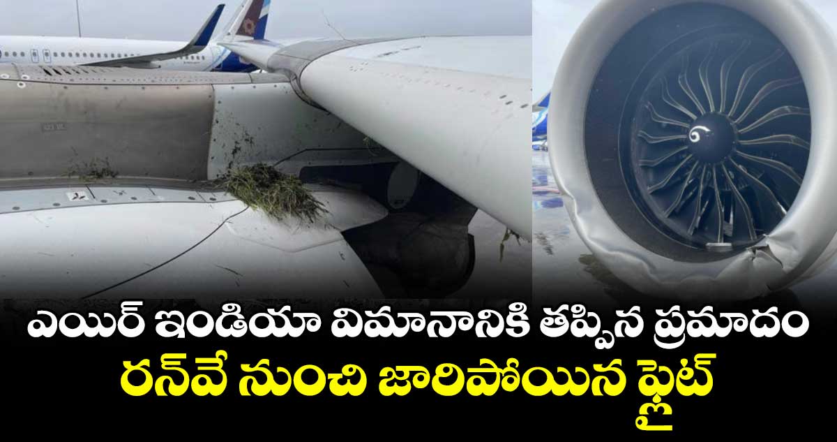 ఎయిర్ ఇండియా విమానానికి తప్పిన ప్రమాదం ..రన్వే నుంచి జారిపోయిన ఫ్లైట్