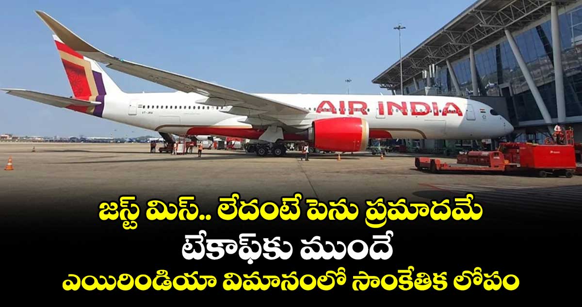 జస్ట్ మిస్.. లేదంటే పెను ప్రమాదమే: టేకాఫ్కు ముందే ఎయిరిండియా విమానంలో సాంకేతిక లోపం