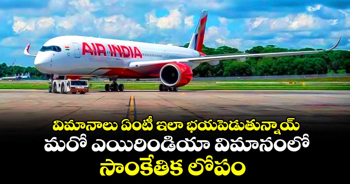 విమానాలు ఏంటీ ఇలా భయపెడుతున్నాయ్: మరో ఎయిరిండియా విమానంలో సాంకేతిక లోపం
