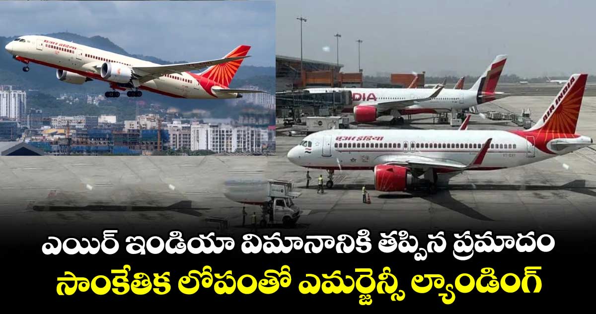 ఎయిర్ ఇండియా విమానానికి తప్పిన ప్రమాదం..సాంకేతిక లోపంతో ఎమర్జెన్సీ ల్యాండింగ్ 