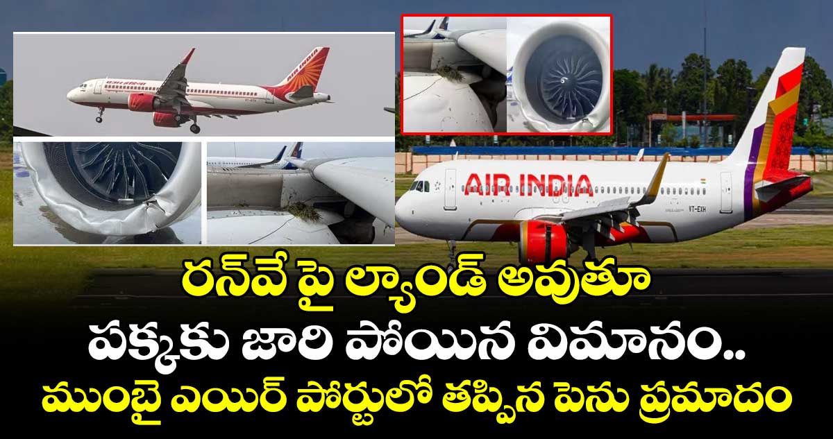 రన్వే పై ల్యాండ్ అవుతూ పక్కకు జారి పోయిన విమానం.. ముంబై ఎయిర్ పోర్టులో తప్పిన పెను ప్రమాదం