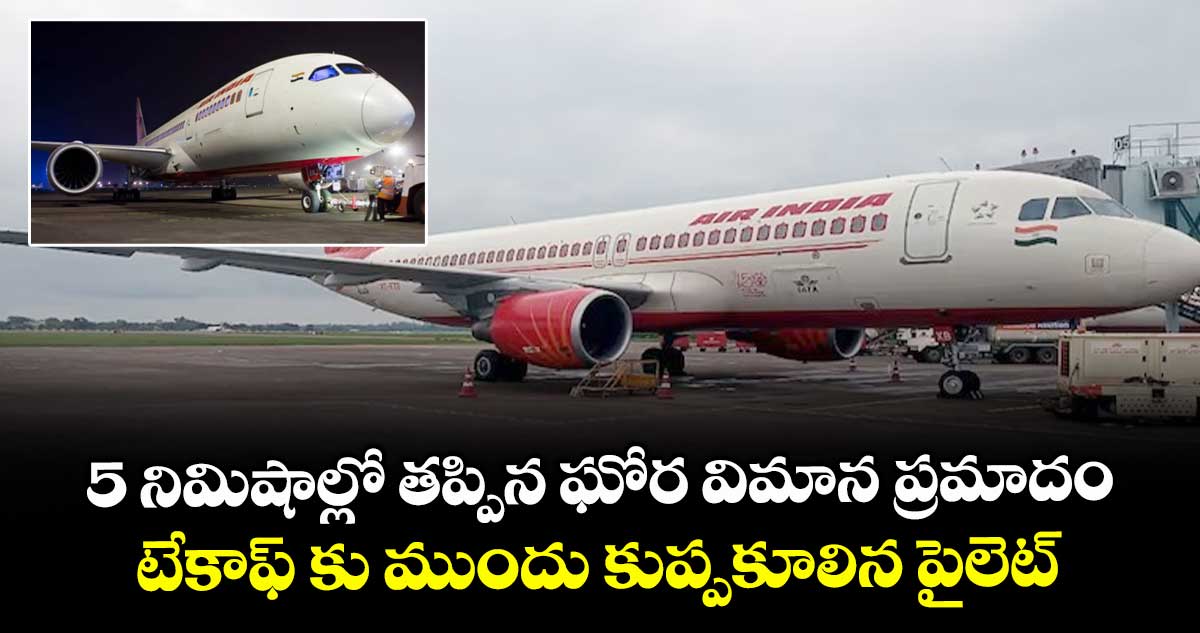 5 నిమిషాల్లో తప్పిన ఘోర విమాన ప్రమాదం : టేకాఫ్ కు ముందు కుప్పకూలిన పైలెట్